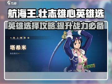 航海王壮志雄心🔥英雄推荐与选择攻略🎉截图1
