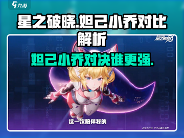 星之破晓：妲己-vs-小乔谁更强🔥技能解析一文搞定！截图1
