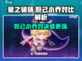 星之破晓：妲己-vs-小乔谁更强🔥技能解析一文搞定！