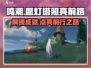 《鸣潮》🔥愿灯塔照亮前路成就获取攻略来啦！