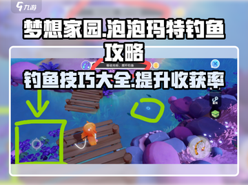 梦想家园✨泡泡玛特钓鱼攻略，钓到就赚到！截图1