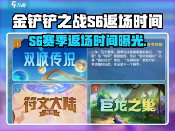 🔥金铲铲S6返场时间曝光！🎮✨截图1