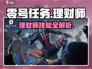 🎮零号任务理财师技能全解析！暴富秘籍🔥截图1