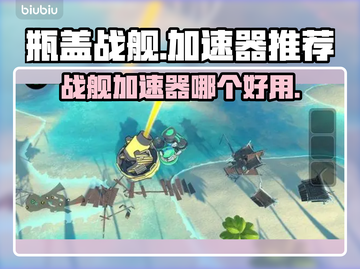 瓶盖战舰加速器推荐🎉玩瓶盖战舰必看！截图1