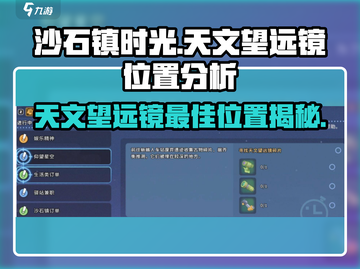 沙石镇时光😎：天文望远镜最佳位置大揭秘！截图1