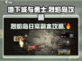 地下城与勇士手游🔥烈焰岛日常副本攻略来啦！