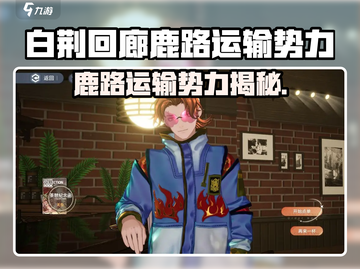 《白荆回廊鹿路运输全员曝光！📦💥》截图1