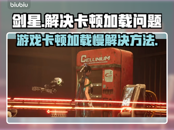 剑星玩家必看！加载卡顿🔥解决秘籍来了！截图1