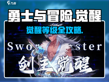 🔥《勇士与冒险》觉醒等级大揭秘！🎮💥截图1