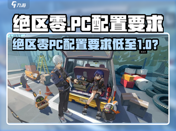 《绝区零PC配置要求高？速看电脑配置指南🔥》🎮💻截图1