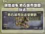 创世战车🔥岩石城市地图玩法大全，轻松上分秘籍！