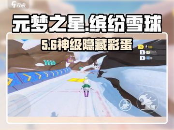 元梦之星❄缤纷雪球速抢攻略截图1