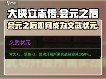 大侠立志传🔥会元之后文武状元攻略来了！截图1