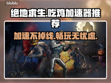 吃鸡加速器推荐🔥绝地求生流畅玩💎截图1