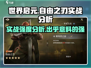 世界启元：自由之刃实战强度爆表！🔥截图1