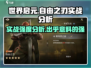 世界启元：自由之刃实战强度爆表！🔥
