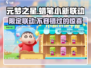 元梦之星×蜡笔小新联动🔥限定内容大揭秘！