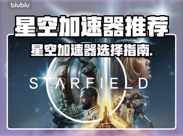 🎮星空加速器推荐！秒杀全网💥截图1