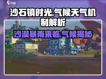 《沙石镇时光》下雨机制大揭秘！💥气候系统了解一下？截图1