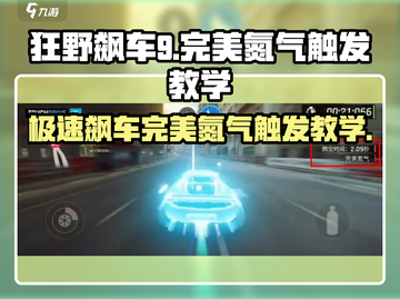 狂野飙车9😎完美氮气触发教学，极速党必看！🚗🚀截图1