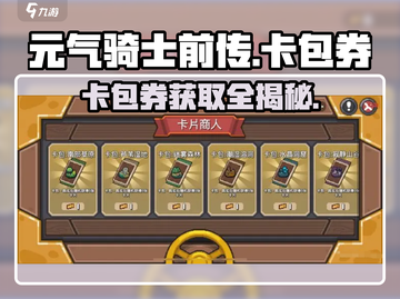 元气骑士前传💥卡包券获取大全及用途揭秘！截图1