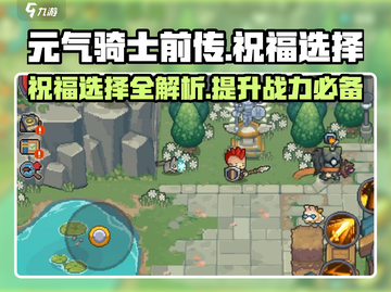 元气骑士前传🔥必选祝福攻略💡新手快速上分秘籍！截图1