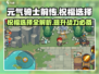 元气骑士前传🔥必选祝福攻略💡新手快速上分秘籍！
