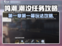 鸣潮🔥第一章第一幕攻略来了！新手必看✔