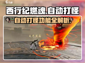 西行纪燃魂💥自动打怪开启方法🔥超简单！截图1