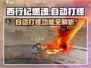 西行纪燃魂💥自动打怪开启方法🔥超简单！