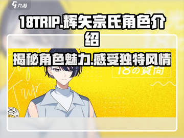 18TRIP辉矢宗氏🔥角色揭秘，玩了就上头！🎮截图1