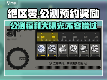 绝区零公测🔥预约奖励大曝光，福利多到爆！💥截图1