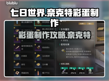 七日世界🔥奈克特彩蛋制作攻略来啦！截图1
