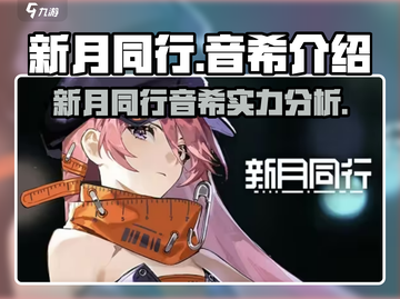 新月同行：音希登场，引爆游戏🔥截图1