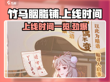 竹马胭脂铺🔥上线时间曝光，速来预约游戏🎁截图1