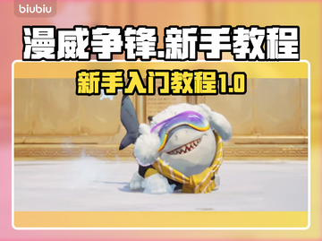 漫威争锋🔥新手必看！快速上手秘籍🎉截图1