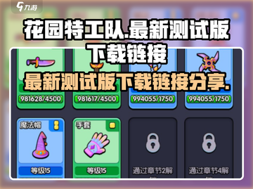 花园特工队最新测试版下载🔗🔥劲爆游戏等你来玩！截图1