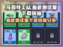 花园特工队最新测试版下载🔗🔥劲爆游戏等你来玩！