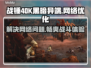战锤40K黑暗异端延迟丢包？这一招搞定！💥🔥