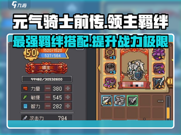元气骑士前传🔥领主羁绊最强搭配攻略来啦！截图1