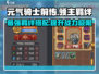 元气骑士前传🔥领主羁绊最强搭配攻略来啦！