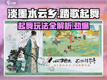 淡墨水云乡踏歌起舞🔥超全玩法攻略来啦！🎉截图1