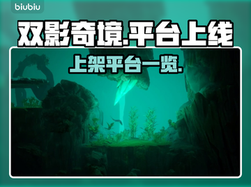 双影奇境🔥上线多平台，游戏玩家必玩🎉截图1