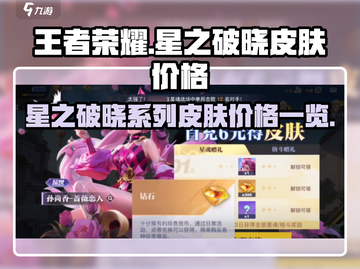 王者荣耀🔥星之破晓皮肤价格曝光！🎉截图1