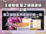 王者荣耀🔥星之破晓皮肤价格曝光！🎉