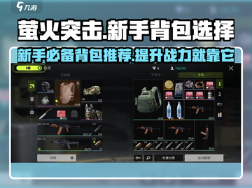 萤火突击新手必看！🔥超全背包推荐来啦！截图1