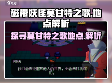 游戏《磁带妖怪莫甘特之歌》📍精解地点位置！快来看👇截图1