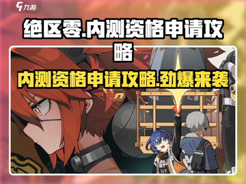 绝区零🔥内测资格申请攻略来啦！⚡快人一步获取资格！截图1