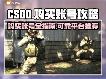 CSGO账号购买🔥靠谱平台大揭秘！🎮截图1