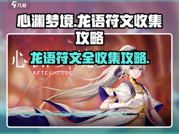 心渊梦境🔥龙语符文全收集攻略📍截图1